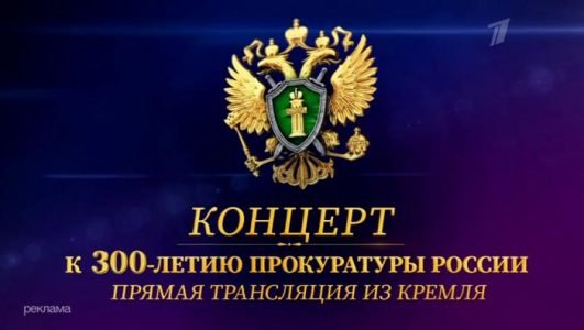 Концерт к 300 летию прокуратуры России (Эфир 12 января 2022 года)