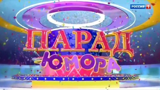 Парад Юмора (Эфир 13 февраля 2022 года)