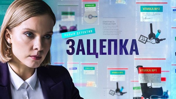 Зацепка 28 серия