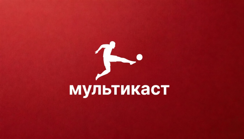 Бундеслига / СИМУЛКАСТ / МУЛЬТИКАСТ / 4 матча в одном эфире